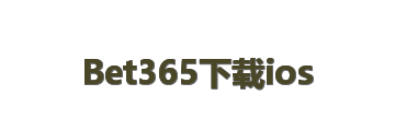 Bet365下载ios